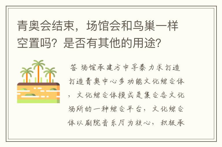 青奥会结束,场馆会和鸟巢一样空置吗?是否有其他的用途?