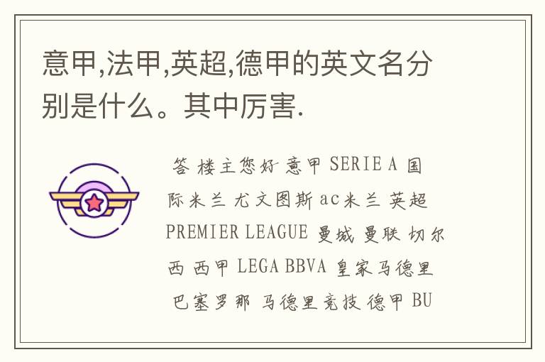 意甲,法甲,英超,德甲的英文名分别是什么。其中厉害.