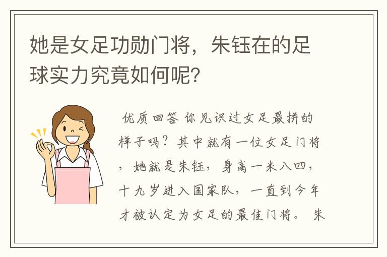 她是女足功勋门将,朱钰在的足球实力究竟如何呢?