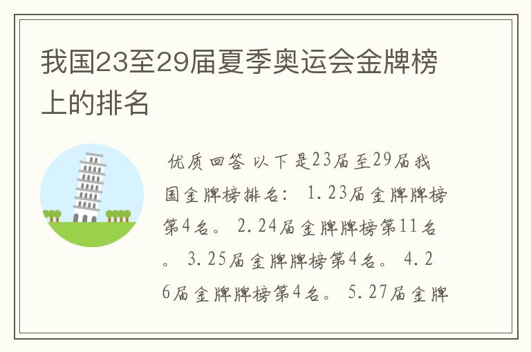 我国23至29届夏季奥运会金牌榜上的排名