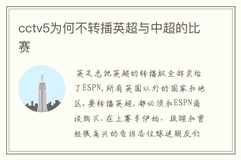 cctv5为何不转播英超与中超的比赛
