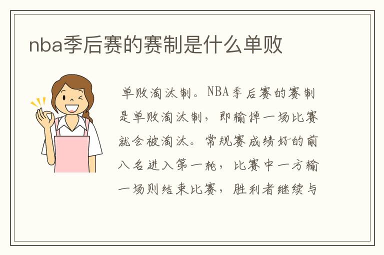 nba季后赛的赛制是什么单败