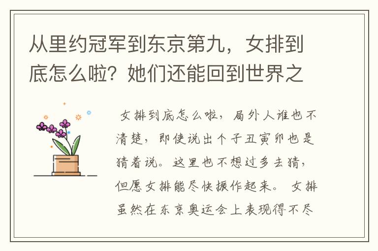 从里约冠军到东京第九,女排到底怎么啦?她们还能回到世界之巅吗?