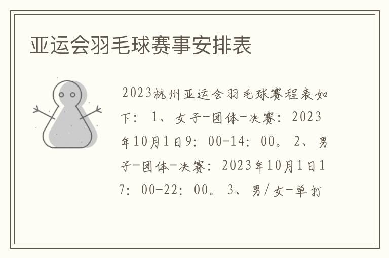 亚运会羽毛球赛事安排表