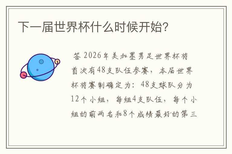下一届世界杯什么时候开始?