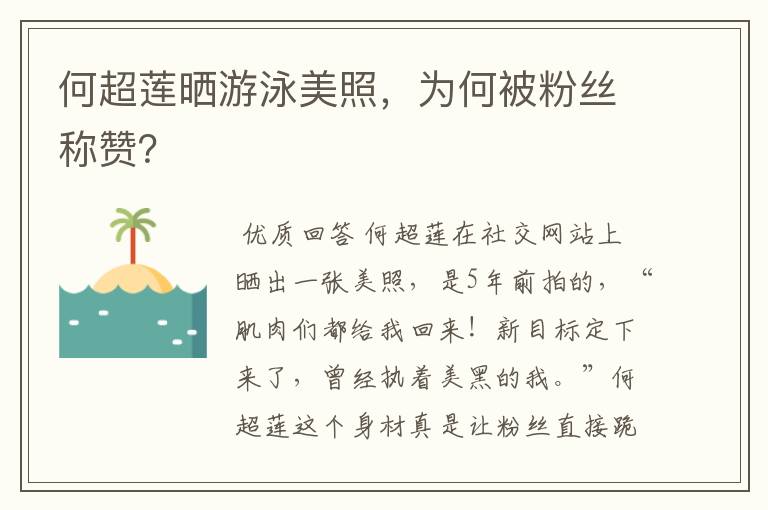 何超莲晒游泳美照,为何被粉丝称赞?