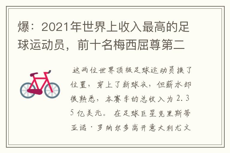 爆:2021年世界上收入最高的足球运动员,前十名梅西屈尊第二