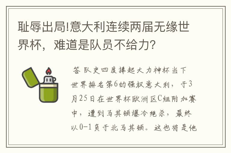 耻辱出局!意大利连续两届无缘世界杯,难道是队员不给力?