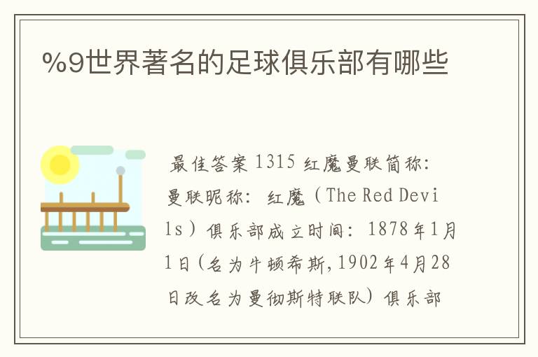 %9世界著名的足球俱乐部有哪些