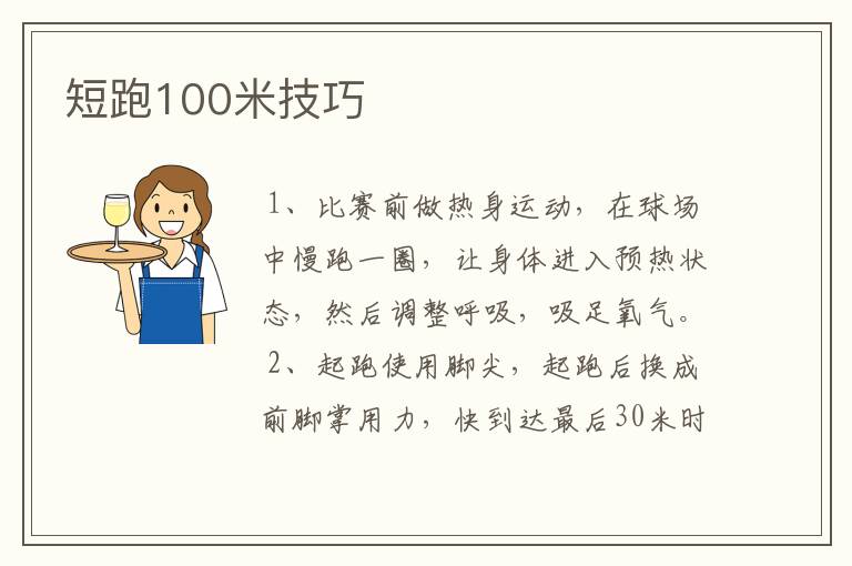 短跑100米技巧