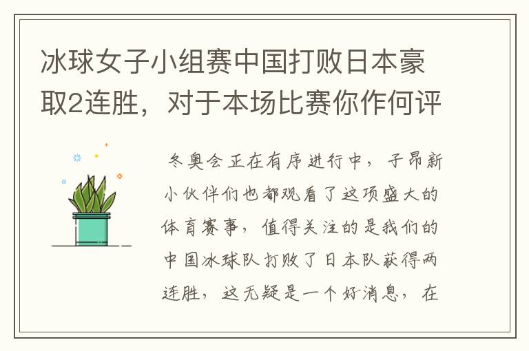 冰球女子小组赛中国打败日本豪取2连胜,对于本场比赛你作何评价?