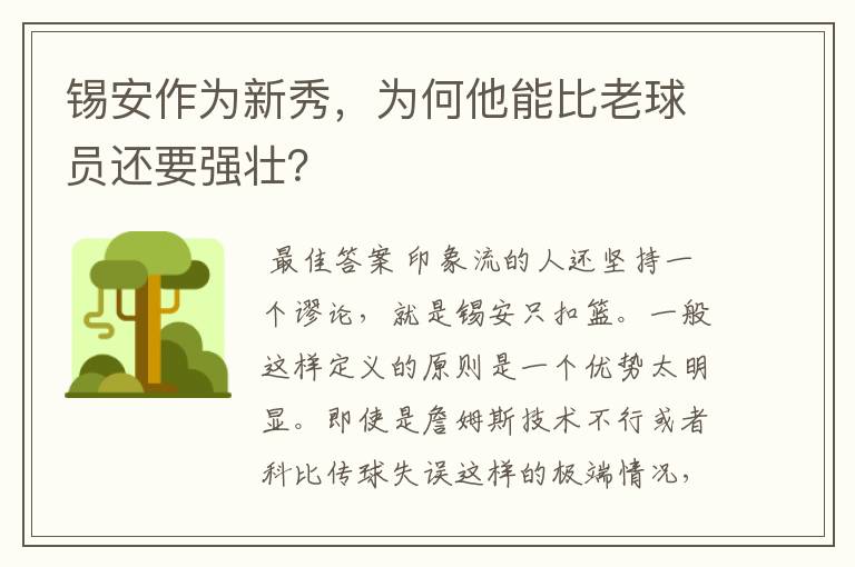 锡安作为新秀,为何他能比老球员还要强壮?
