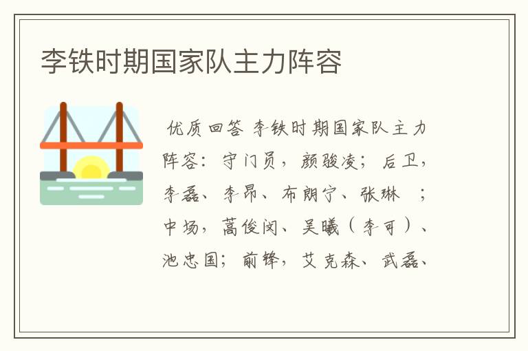 李铁时期国家队主力阵容