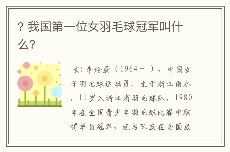 ? 我国第一位女羽毛球冠军叫什么?