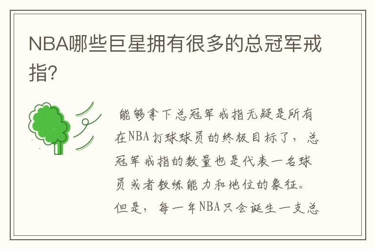 NBA哪些巨星拥有很多的总冠军戒指?