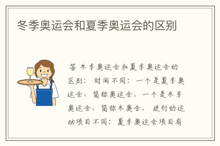 冬季奥运会和夏季奥运会的区别