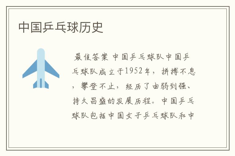 中国乒乓球历史
