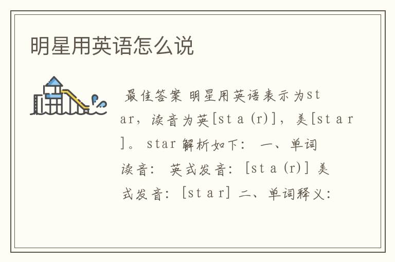 明星用英语怎么说
