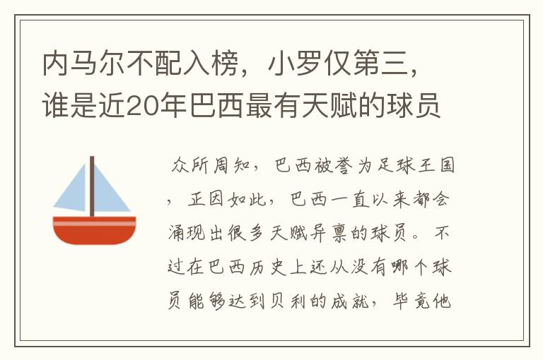内马尔不配入榜,小罗仅第三,谁是近20年巴西最有天赋的球员?