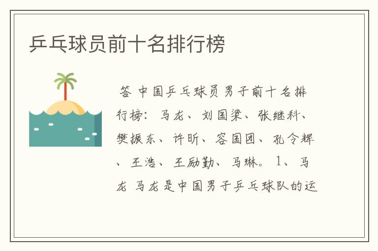 乒乓球员前十名排行榜