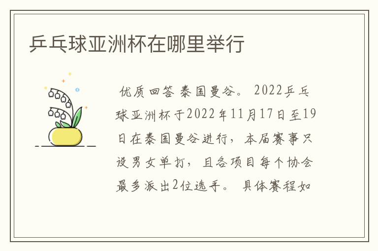 乒乓球亚洲杯在哪里举行