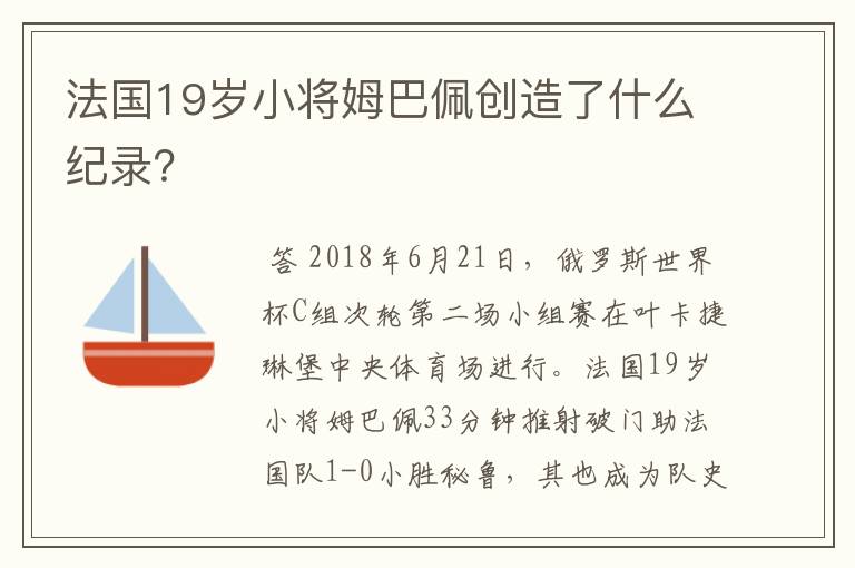 法国19岁小将姆巴佩创造了什么纪录?