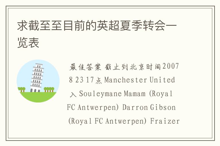 求截至至目前的英超夏季转会一览表