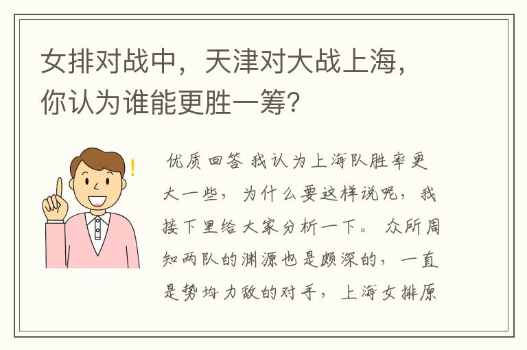 女排对战中,天津对大战上海,你认为谁能更胜一筹?