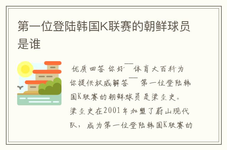 第一位登陆韩国K联赛的朝鲜球员是谁
