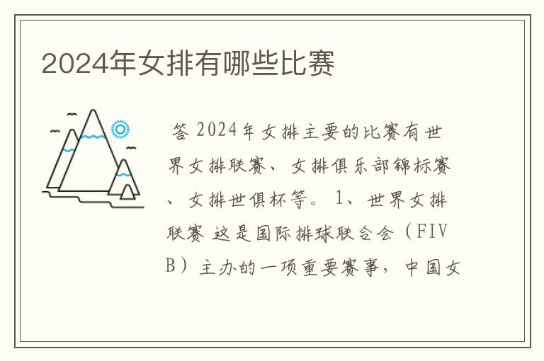 2024年女排有哪些比赛