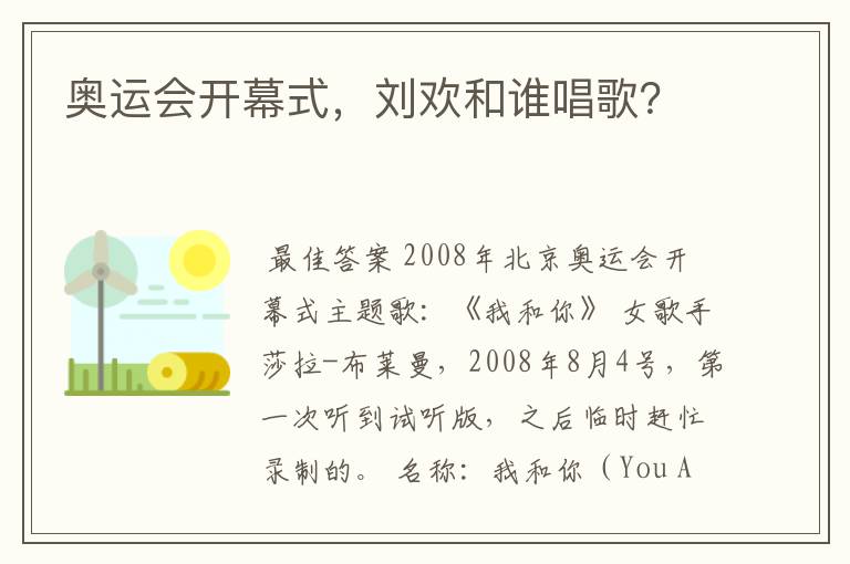 奥运会开幕式,刘欢和谁唱歌?