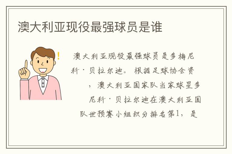 澳大利亚现役最强球员是谁