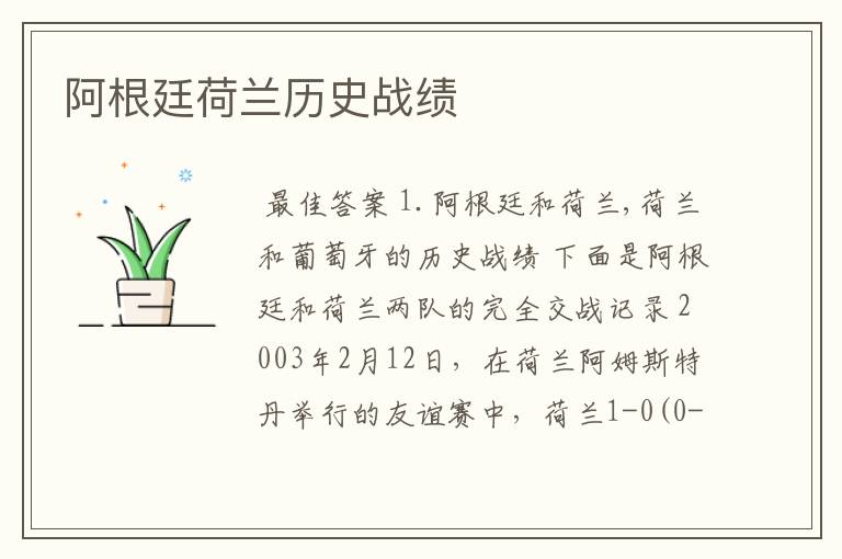 阿根廷荷兰历史战绩