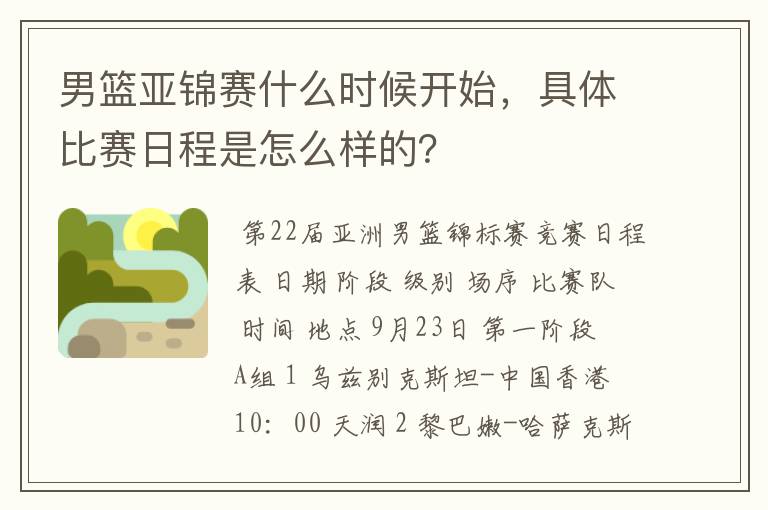 男篮亚锦赛什么时候开始,具体比赛日程是怎么样的?