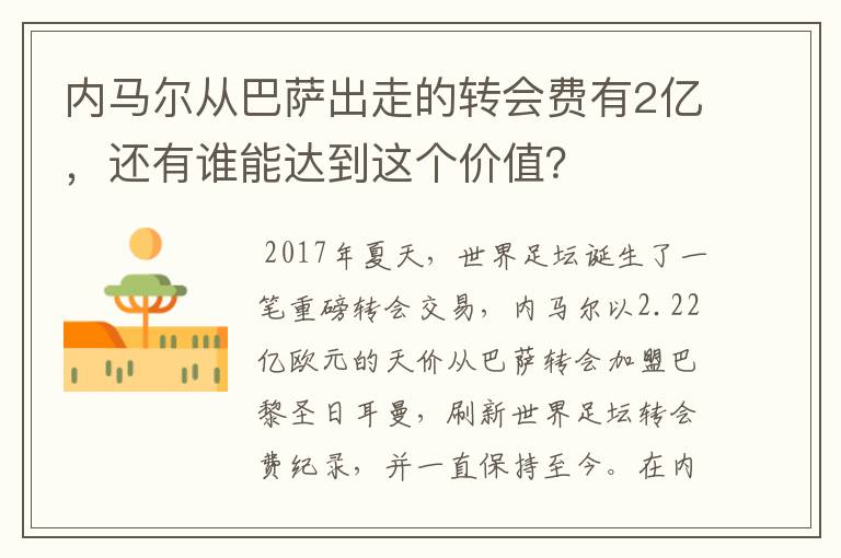 内马尔从巴萨出走的转会费有2亿,还有谁能达到这个价值?