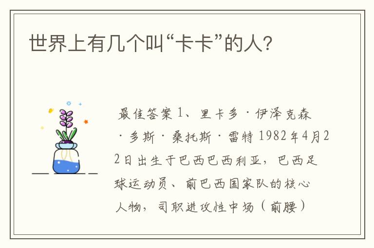 世界上有几个叫“卡卡”的人？