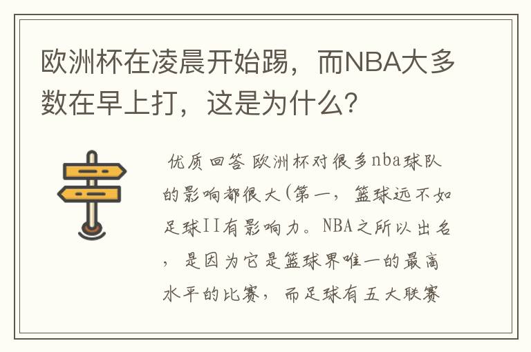 欧洲杯在凌晨开始踢,而NBA大多数在早上打,这是为什么?