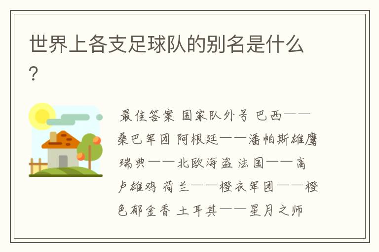 世界上各支足球队的别名是什么?