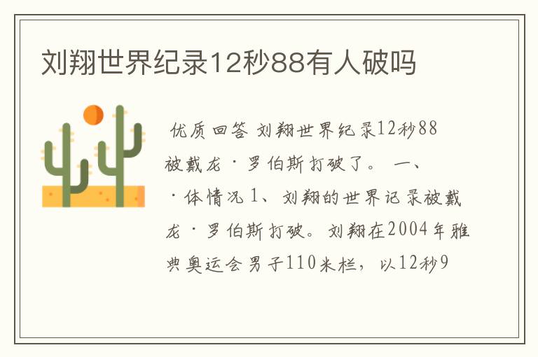 刘翔世界纪录12秒88有人破吗