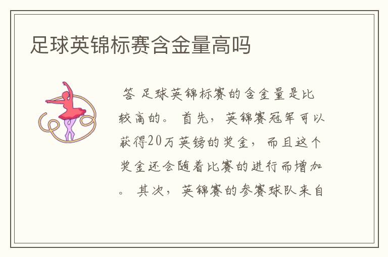 足球英锦标赛含金量高吗