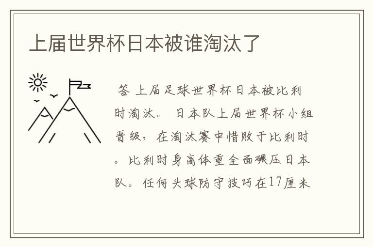 上届世界杯日本被谁淘汰了