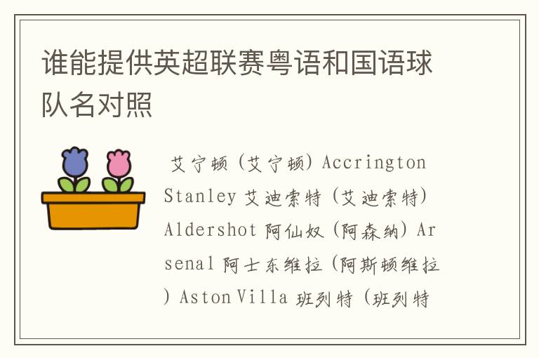 谁能提供英超联赛粤语和国语球队名对照
