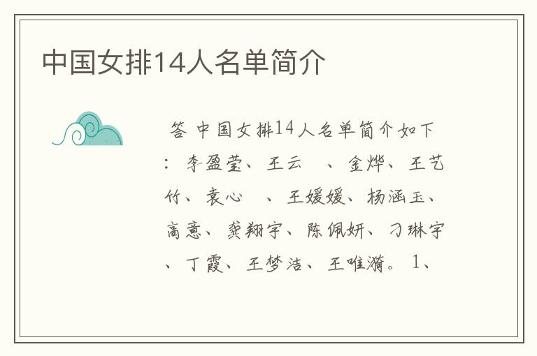 中国女排14人名单简介