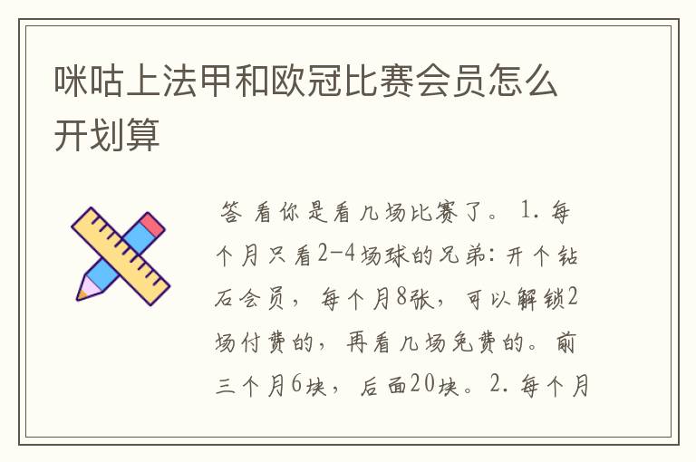 咪咕上法甲和欧冠比赛会员怎么开划算