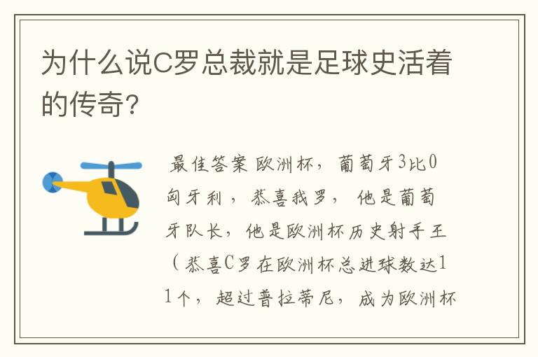 为什么说C罗总裁就是足球史活着的传奇?