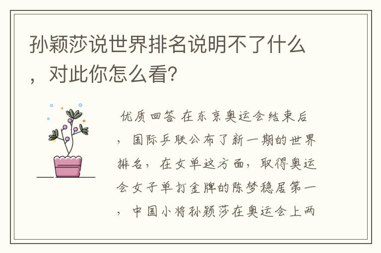 孙颖莎说世界排名说明不了什么,对此你怎么看?