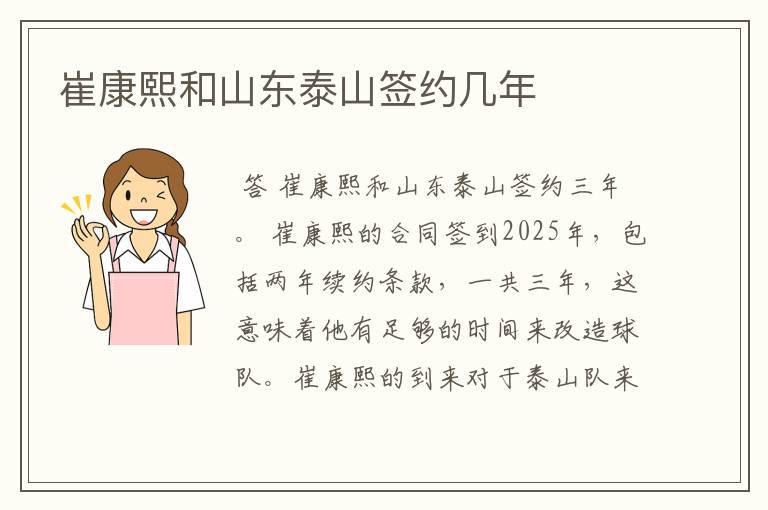 崔康熙和山东泰山签约几年