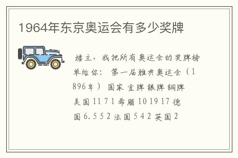 1964年东京奥运会有多少奖牌