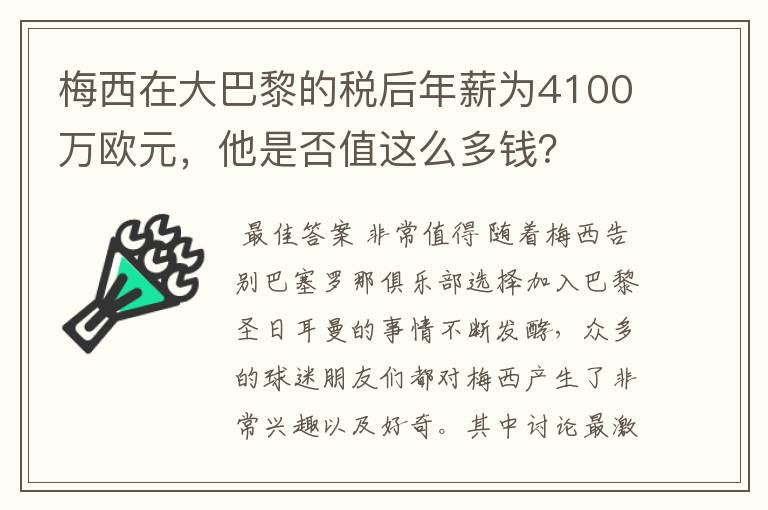 梅西在大巴黎的税后年薪为4100万欧元,他是否值这么多钱?