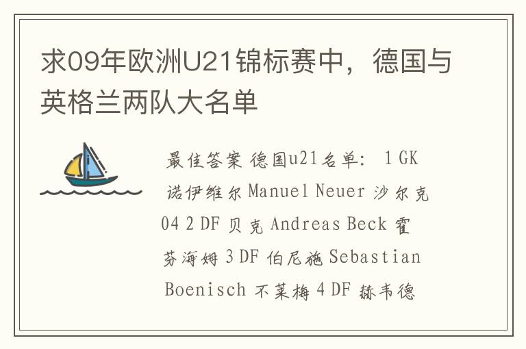 求09年欧洲U21锦标赛中,德国与英格兰两队大名单